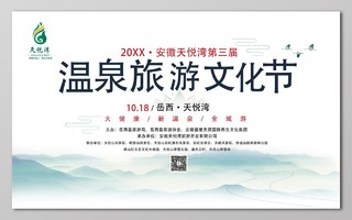 岳西天悦湾温泉旅游文化节展板设计